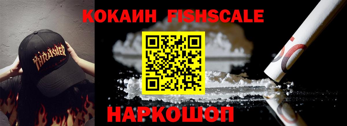 COCAIN Fish Scale Бугуруслан